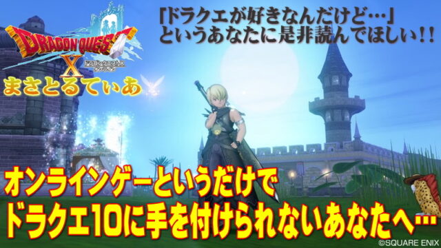 【ドラクエ10】オンラインはちょっと…全っ然ソロで十分！一回無料体験版で遊んでみませんか？【DQ10】