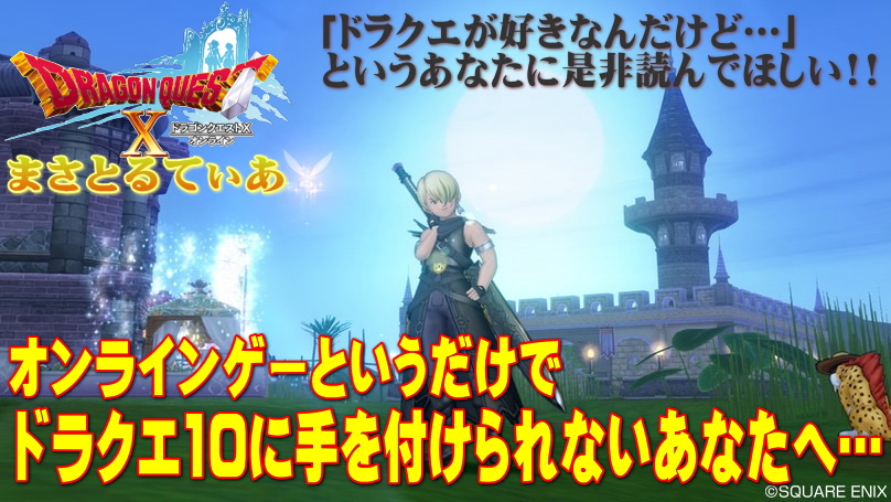 【ドラクエ10】オンラインはちょっと…全っ然ソロで十分！一回無料体験版で遊んでみませんか？【DQ10】