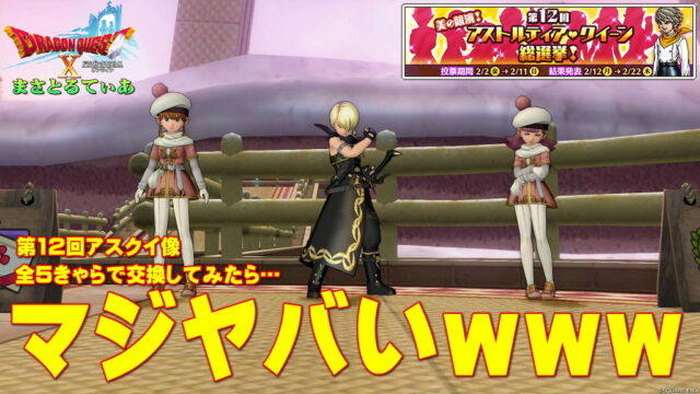 【ドラクエ10】第12回アスクイ像クイーン交換券2024を全5キャラで交換したので公開していくｗ○○と○○がヤバすぎｗ個人的おすすめは…【DQ10】