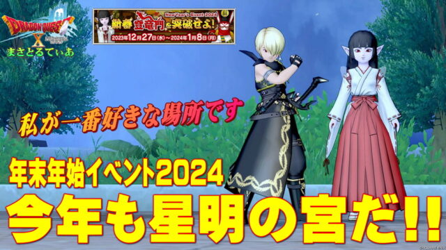 【ドラクエ10】年末年始イベント2024新春★登竜門を突破せよ！星明の宮で荘厳な竜のはかまとふりそでをゲットだぜ！【DQ10】