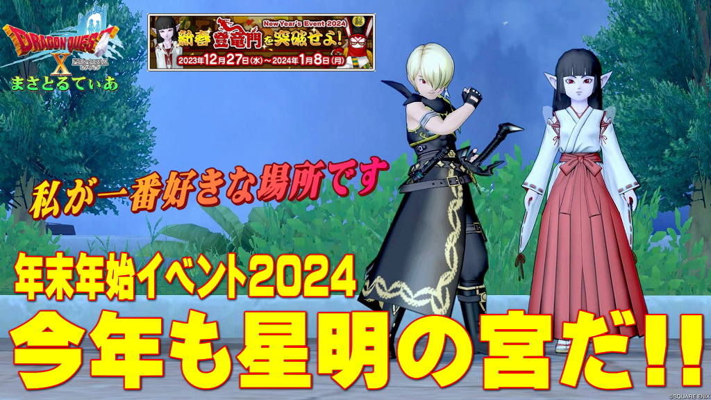 【ドラクエ10】年末年始イベント2024新春★登竜門を突破せよ！星明の宮で荘厳な竜のはかまとふりそでをゲットだぜ！【DQ10】