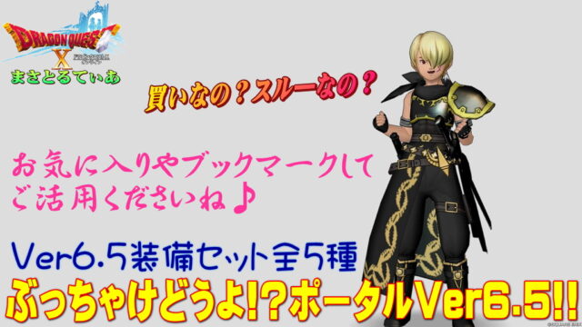 【ドラクエ10】Ver6.5セット装備ぶっちゃけどうよ！？ポータル！Lv120防具全5種のリンクなどまとめています【DQ10】