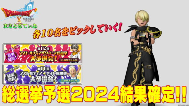 【ドラクエ10】アスクイ/アスナイ総選挙2024予選順位確定！各10名をピックアップしていく【DQ10】