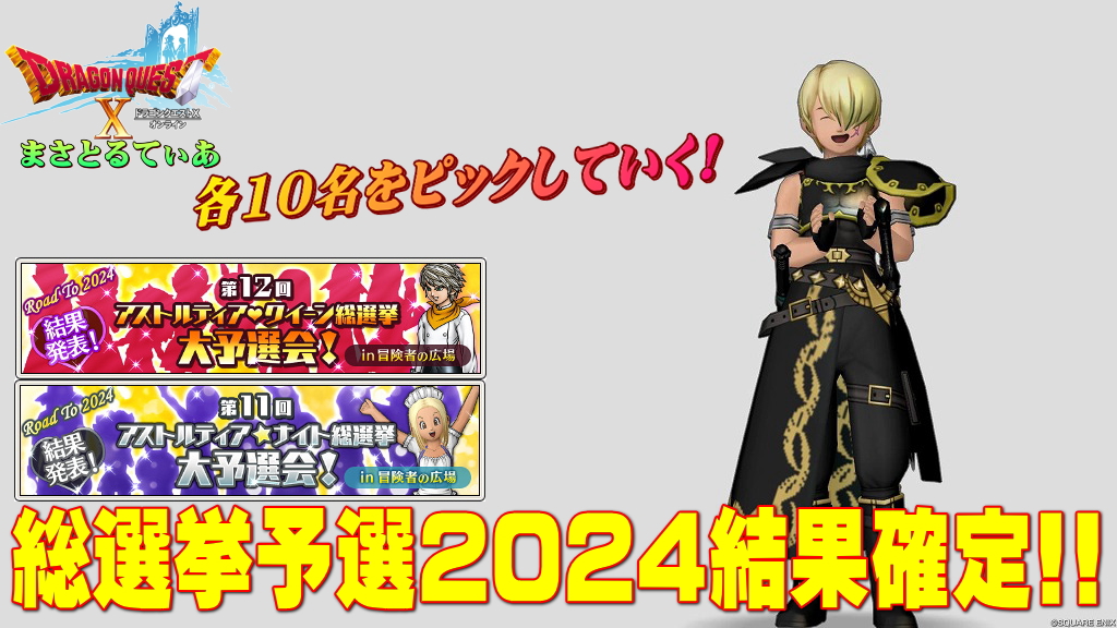 【ドラクエ10】アスクイ/アスナイ総選挙2024予選順位確定！各10名をピックアップしていく【DQ10】
