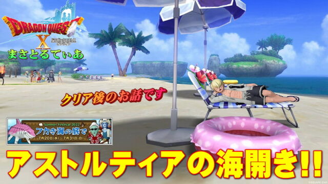 【ドラクエ10】海・水着イベント2022フカき海の底で～周回バトル攻略！ポイントは魔物？【DQ10】