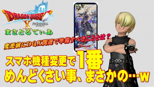 【ドラクエ10】スマホ機種変更の前にDQ10関連で準備しておくべきこと！一番面倒なのがまさかのこれだったｗ