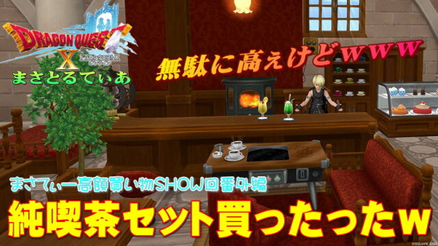 【ドラクエ10】無駄にリアル高額な純喫茶の家具セット購入ｗだが質の高いハウジングが可能だぞ！まさてぃー高額買い物SHOW回（紹介）番外【DQ10】
