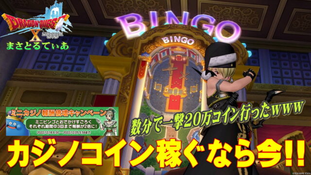 【ドラクエ10】カジノコイン稼ぐなら今！ツールビンゴで一撃20万Cゲットしたぞｗ【DQ10】【年末年始スペシャルキャンペーン】