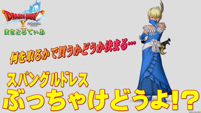 【ドラクエ10】スパングルドレス装備セットぶっちゃけどうよ！？聖翼セット比較！全体的に悪くはないが…【DQ10】