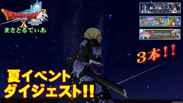 【ドラクエ10】夏イベント2022ダイジェスト！七夕・トラシュカ・水着まで要点を押さえよう【DQ10】