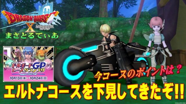 【ドラクエ10】ドルボードレースエルトナGPイベント開催前にコースの下見をしてきた！ポイントは…【DQ10】