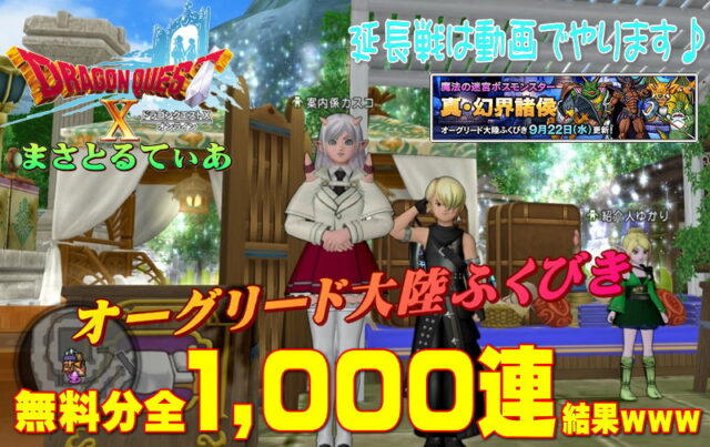 【ドラクエ10】真・幻界諸侯実装オーグリードふくびき無料分全1000連結果wさらに5000連は動画で【DQ10】