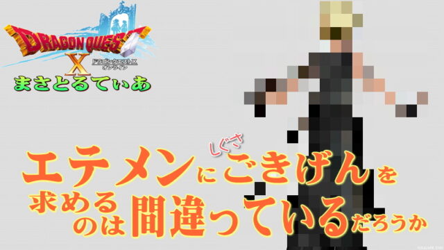 【ドラクエ10】エテメンに（しぐさ）ごきげんを求めるのは間違っているだろうか【DQ10】【動画あり】