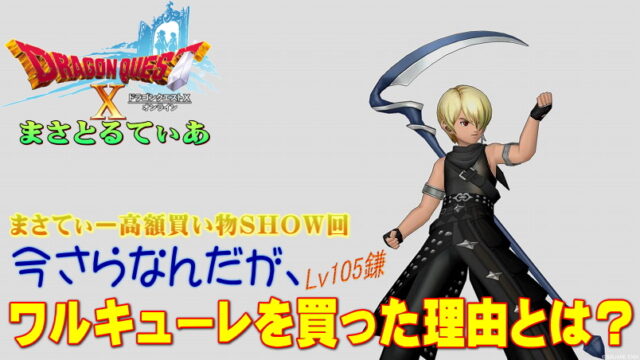【ドラクエ10】今更？いいえ！ワルキューレおすすめ錬金は鎌デスマスターでまだまだこの先長く使えます！まさてぃー高額買い物SHOW回（紹介）【DQ10】