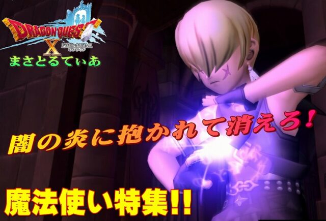【ドラクエ10】魔法使いの評価激変！両手杖＆短剣スキルで爽快ダメージを叩き込め！【DQ10】