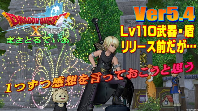 【ドラクエ10】5.4新武器盾Lv110登場前だが一言感想を言っていくｗｗｗ【DQ10】【Ver5.4】