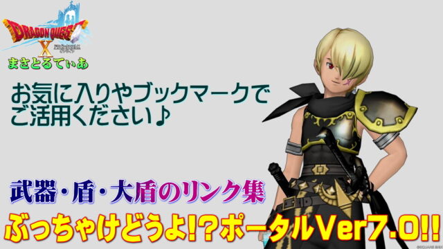 【ドラクエ10】Ver7.0Lv125武器・盾ぶっちゃけどうよ！？ポータル！全17種リンクまとめ！お気に入り＆ブックマークで使ってね【DQ10】
