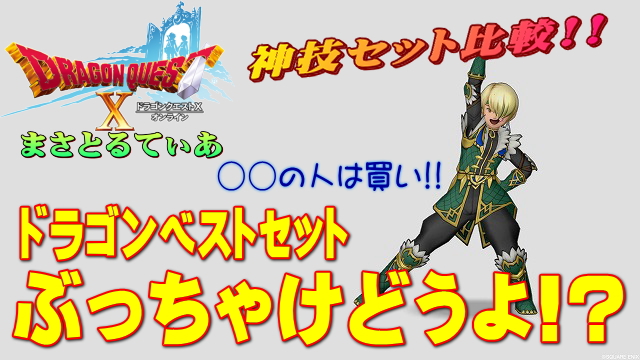 【ドラクエ10】ドラゴンベスト装備セットぶっちゃけどうよ！？神技セット比較！え～と…これは購入しても？【DQ10】