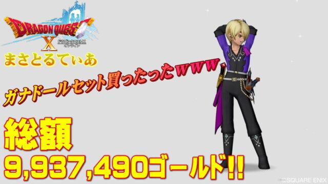 【ドラクエ10】ガナドール装備約1千万爆買いｗ汎用重視で8耐性付けてみた！おすすめです♪【DQ10】