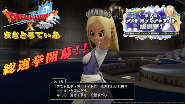【ドラクエ10】第7回アストルティアナイト総選挙！まさてぃーは3キャラ総力で彼に全力投票しますｗ【DQ10】