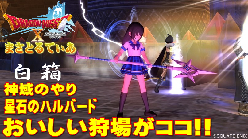 【ドラクエ10】星石のハルバード&神域のやりを白箱ゲット!更に超さみだれ突きの極意も狙える狩場がアツい【DQ10】