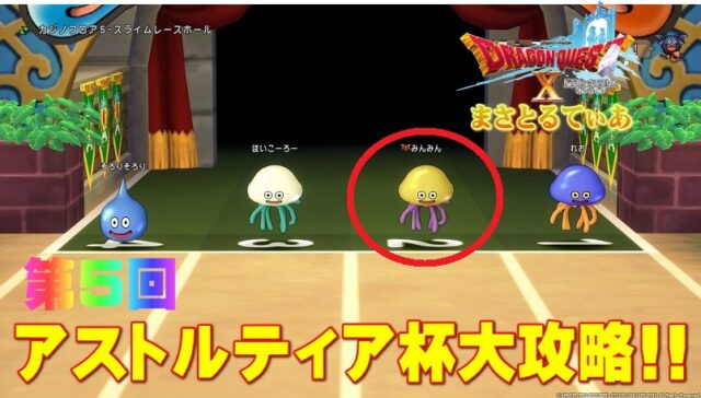 【ドラクエ10】第5回アストルティアカップ攻略！育てたスライムで100万ゴールドゲットできるスライムレース♪【DQ10】