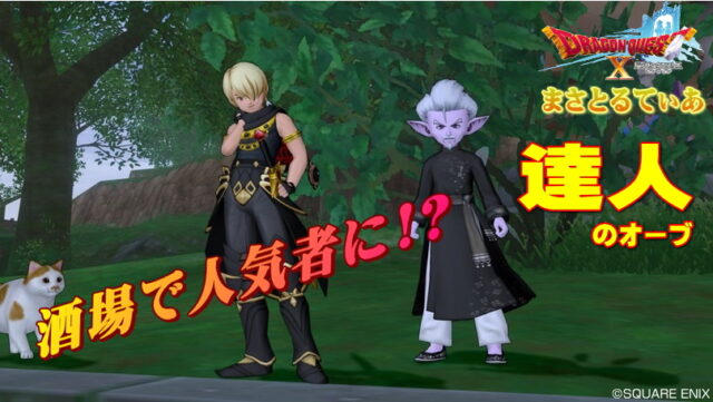 【ドラクエ10】宝珠とは？達人のオーブの仕組みを理解して酒場の人気者になろう【DQ10】