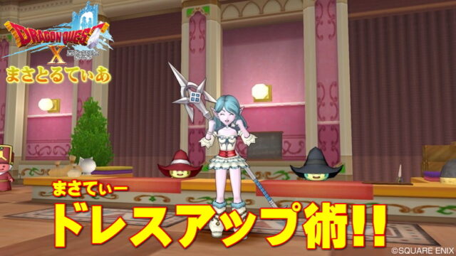 【ドラクエ10】ドレスアップとマイコーデを使い倒しオシャレに戦い抜こう【DQ10】