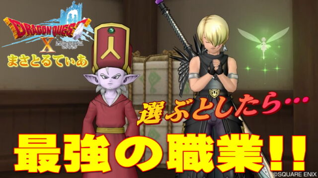 【ドラクエ10】職業最強は何か？全職の中で唯一選ぶおすすめ職業！装備できる武器スキルラインや戦い方も解説～最新竜術士まで【DQ10】