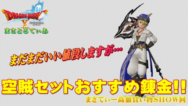 【ドラクエ10】空賊のシャツ装備セットおすすめ錬金！大怪傑愛用者はバリエーションを増やそう♪まさてぃー高額買い物SHOW回（紹介）【DQ10】