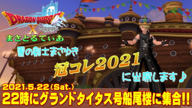 【ドラクエ10】5.22（sat）第8回！冠コレ2021のご案内♪私、黒の剣士まさゆきは8代A・プリンスとして出席します【DQ10】【プレイべ】