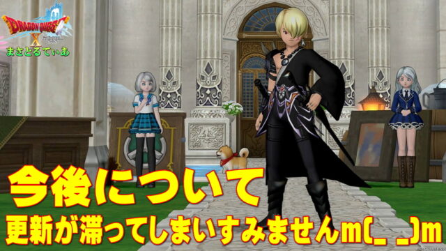 【ドラクエ10】雑記：今後について…更新滞りまくっていてGoogleランク的にも非常にヤバいのでひとまず今後の対応を検討しましたのでお話ししますｗご容赦をm(_ _)m【DQ10】