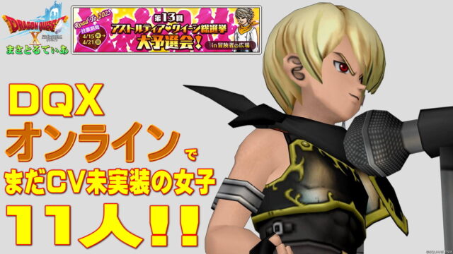 【ドラクエ10】オンライン版でまだCVのついていないアスクイ2025予選出馬女子11人！あなたの1票が彼女たちの運命を左右する【DQ10】