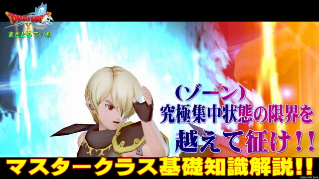 【ドラクエ10】マスタークラス解説！解放クエスト・職業転職条件・必殺技2ではないゾーンシステム等！経験値を積み今後の追加に備えよう【DQ10】
