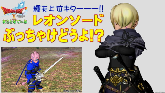 【ドラクエ10】レオンソードぶっちゃけどうよ！？不浄の滅剣と性能比較評価！輝天上位互換キター！これは…買いか？【DQ10】【片手剣】