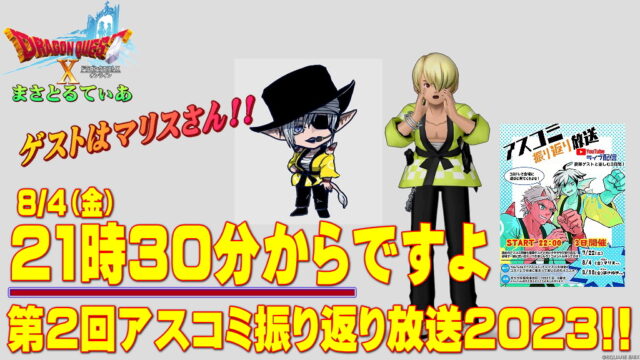 【ドラクエ10】アスコミ振り返り放送2023第2回目は初のゲスト回！21:30～記念すべき初ゲストはマリスさん！楽しみ方を解説します【DQ10】