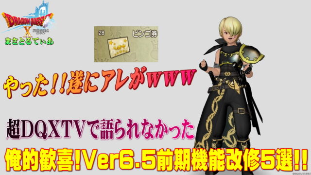 【ドラクエ10】DQXTVで語られなかったVer6.5前期機能改修！俺的歓喜な5選を紹介する！遂にアレがｗｗｗ【DQ10】