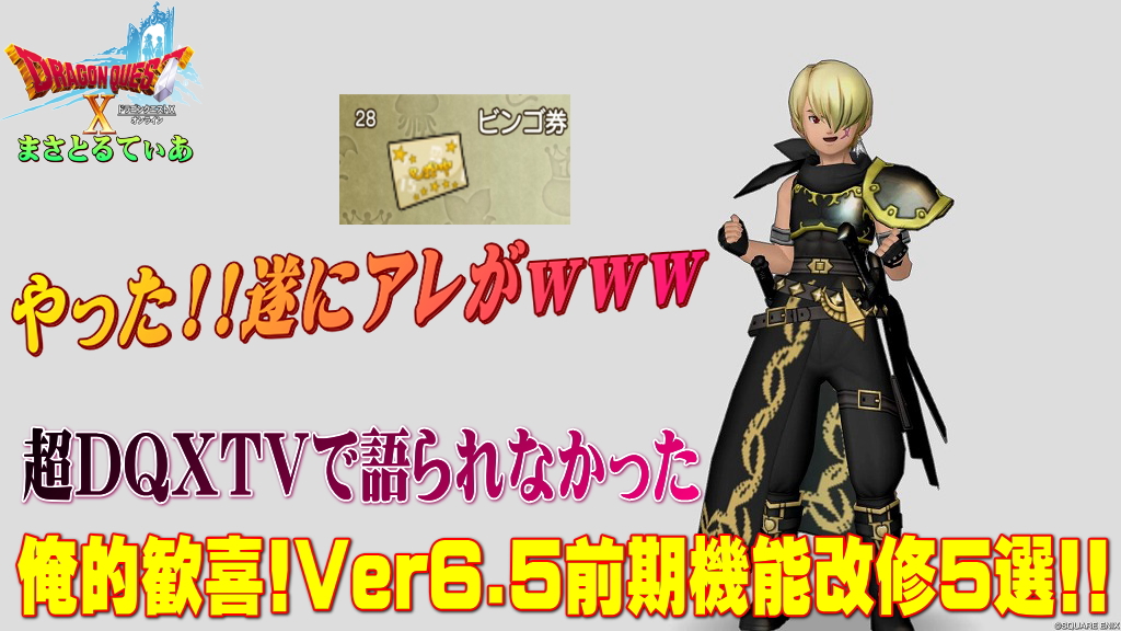 【ドラクエ10】DQXTVで語られなかったVer6.5前期機能改修！俺的歓喜な5選を紹介する！遂にアレがｗｗｗ【DQ10】