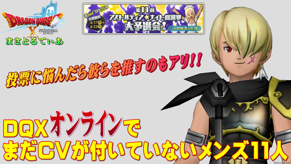 【ドラクエ10】本家オンライン版でまだCVが付いていないアスナイ予選出馬メンズ11人!投票に悩む方は彼らを推してみては?【DQ10】