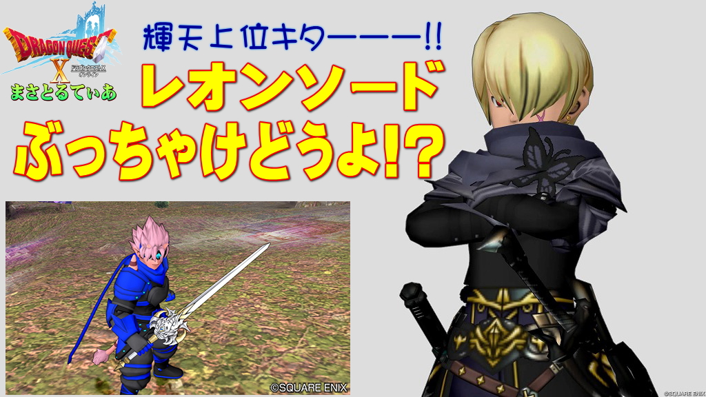 【ドラクエ10】レオンソードぶっちゃけどうよ!?不浄の滅剣と性能比較評価!輝天上位互換キター!これは…買いか?【DQ10】【片手剣】