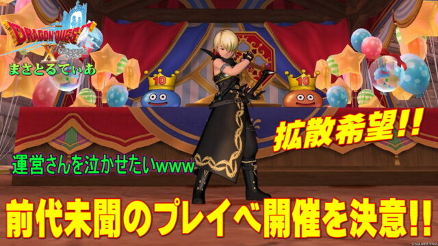 【拡散希望】【ドラクエ10】運営さんを泣かせたいｗ DQX10周年CPありがとう！前代未聞のプレイベ開催を決意しました【DQ10】