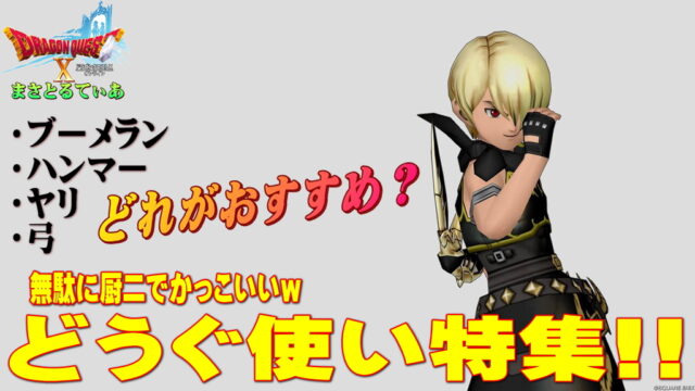 【ドラクエ10】どうぐ使いおすすめ武器スキルラインと光の宝珠！ブーメラン・ハンマー・ヤリ・弓…選ぶなら？超補助職を使いこなせ【DQ10】