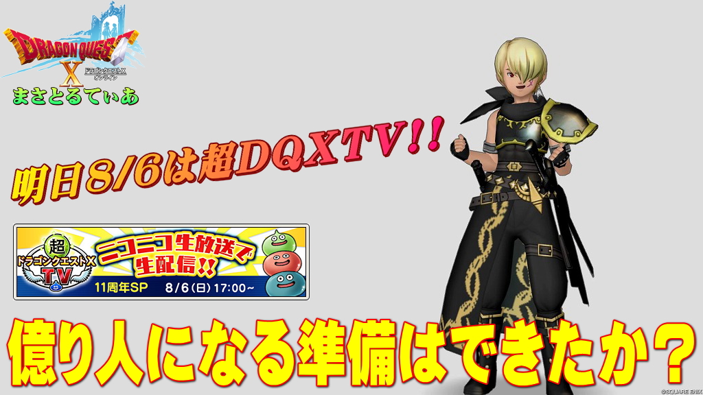 【ドラクエ10】異例!?超DQXTV8/6(日)17時から!ハッピーくじの抽選や今後のDQXについて語られるぞ【DQ10】