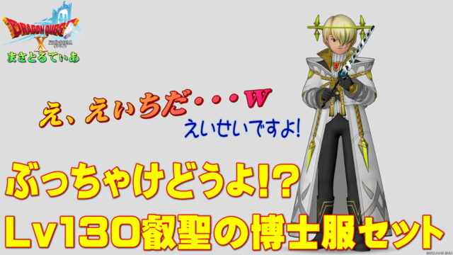 【ドラクエ10】叡聖の博士服セットぶっちゃけどうよ！？アンテイクドレスセット比較評価！完全なる〇〇職専用…え、えっち…じゃない、叡聖だ…買い？【DQ10】【Lv130防具】