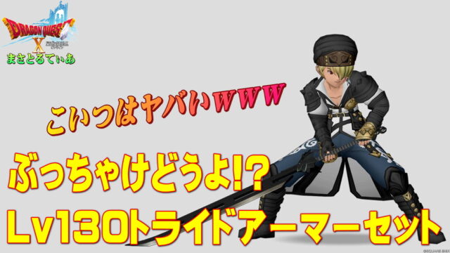 【ドラクエ10】トライドアーマー装備セットぶっちゃけどうよ！？迅雷のスーツセット比較評価！こいつはヤバいｗ買いか？【DQ10】【Lv130防具】