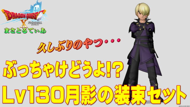 【ドラクエ10】月影の装束装備セットぶっちゃけどうよ！？烈風のころも比較評価！久しぶりのやつきましたね、買いですか？【DQ10】【Lv130防具】