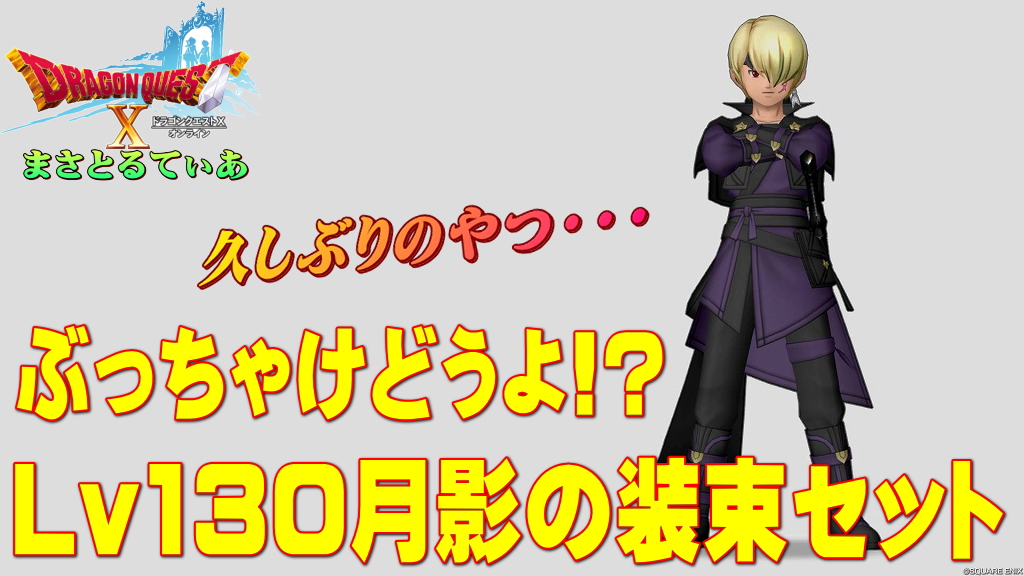 【ドラクエ10】月影の装束装備セットぶっちゃけどうよ！？烈風のころも比較評価！久しぶりのやつきましたね、買いですか？【DQ10】【Lv130防具】