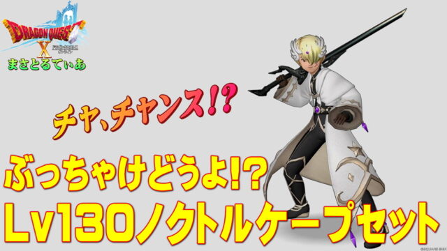 【ドラクエ10】ノクトルケープ装備セットぶっちゃけどうよ！？妖精郷の舞踏服比較！チャ、チャンス…ですかそうですか…買いか？【DQ10】【Lv130防具】