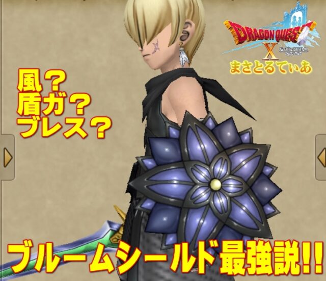 【ドラクエ10】ブルームシールドは白箱より販売品に限る？ブレス錬金一択のまさてぃー高額買い物SHOW回（紹介）【DQ10】