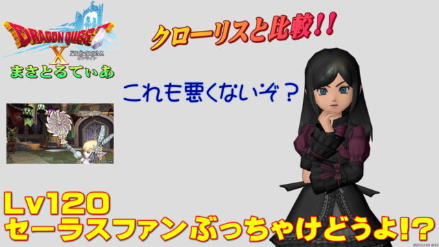 【ドラクエ10】セーラスファンぶっちゃけどうよ！？クローリスと比較評価！汎用性高し！注目の1枚かも？【DQ10】